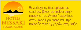 Ξενοδοχεία Nissaki Νάξος